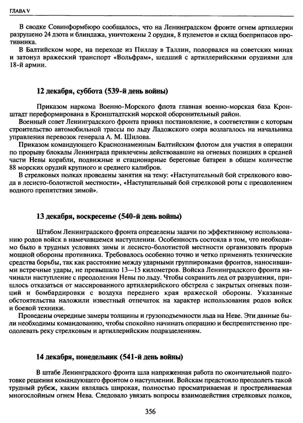 Георгий Куманев - Блокада Ленинграда: 900 героических дней. 1941 — 1944 - Страница № 404