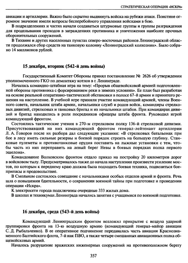 Георгий Куманев - Блокада Ленинграда: 900 героических дней. 1941 — 1944 - Страница № 405