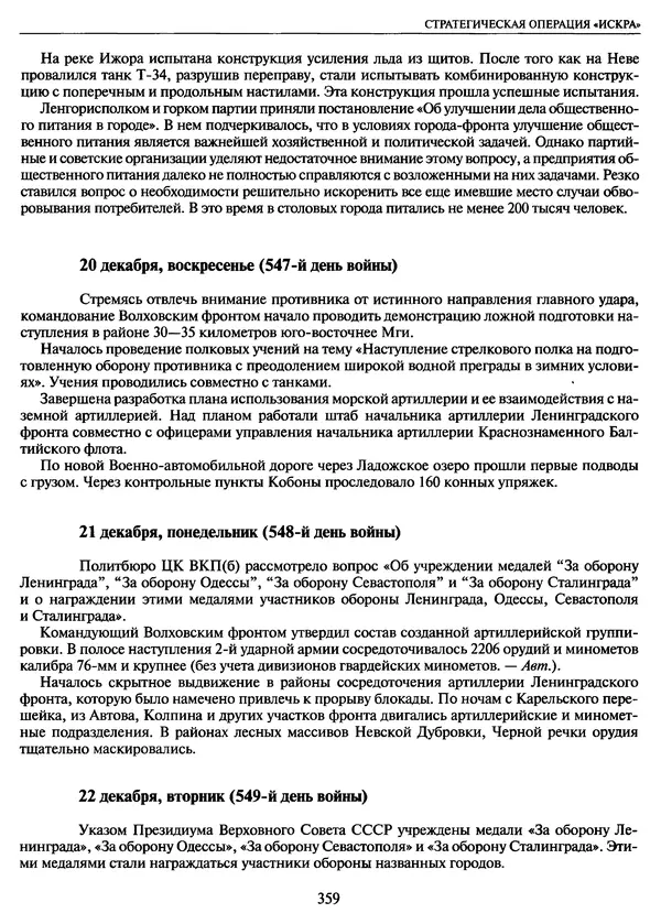 Георгий Куманев - Блокада Ленинграда: 900 героических дней. 1941 — 1944 - Страница № 407