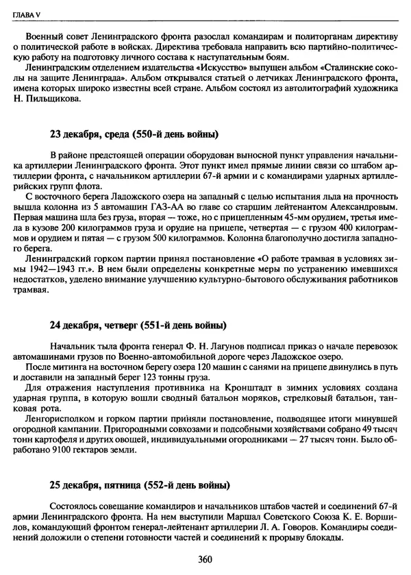 Георгий Куманев - Блокада Ленинграда: 900 героических дней. 1941 — 1944 - Страница № 408