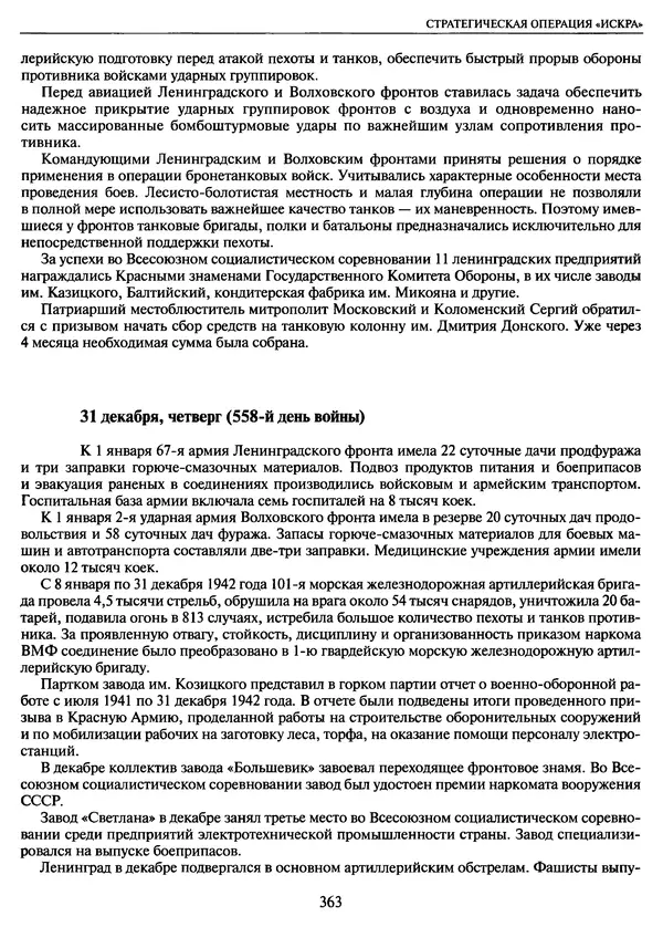 Георгий Куманев - Блокада Ленинграда: 900 героических дней. 1941 — 1944 - Страница № 411