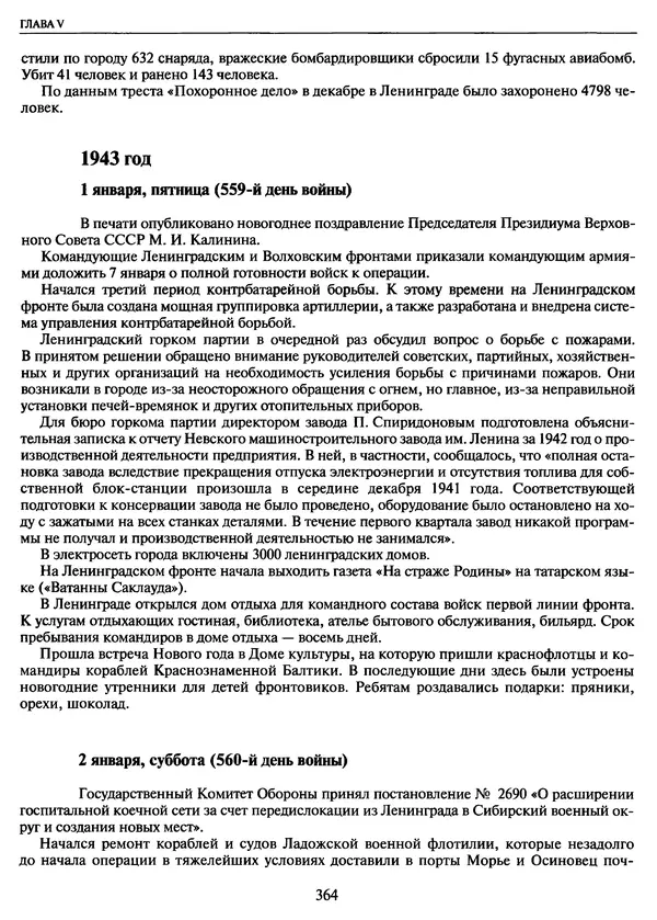 Георгий Куманев - Блокада Ленинграда: 900 героических дней. 1941 — 1944 - Страница № 412