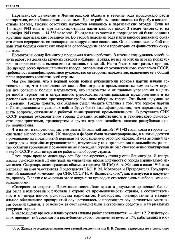 Георгий Куманев - Блокада Ленинграда: 900 героических дней. 1941 — 1944 - Страница № 428