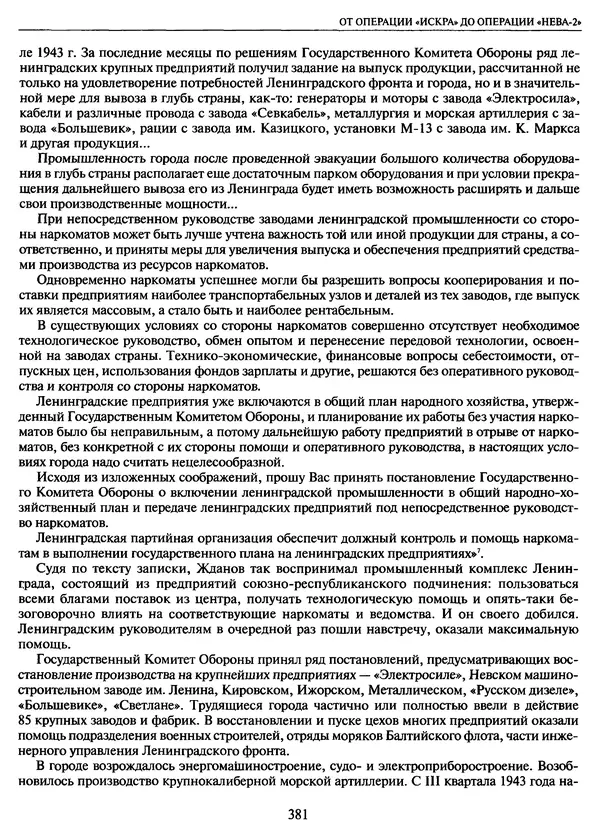 Георгий Куманев - Блокада Ленинграда: 900 героических дней. 1941 — 1944 - Страница № 429