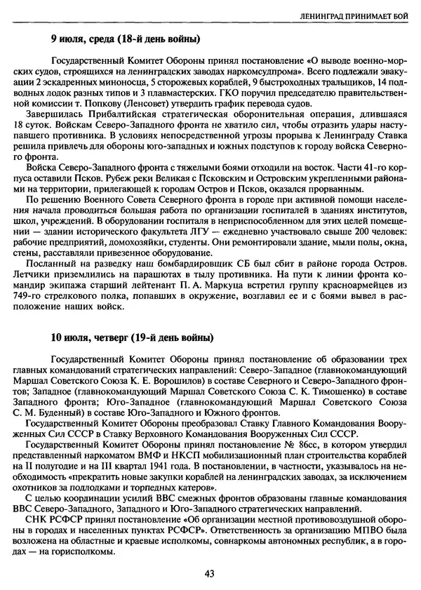 Георгий Куманев - Блокада Ленинграда: 900 героических дней. 1941 — 1944 - Страница № 43