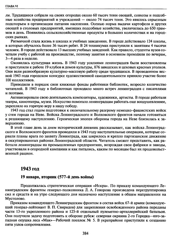 Георгий Куманев - Блокада Ленинграда: 900 героических дней. 1941 — 1944 - Страница № 432