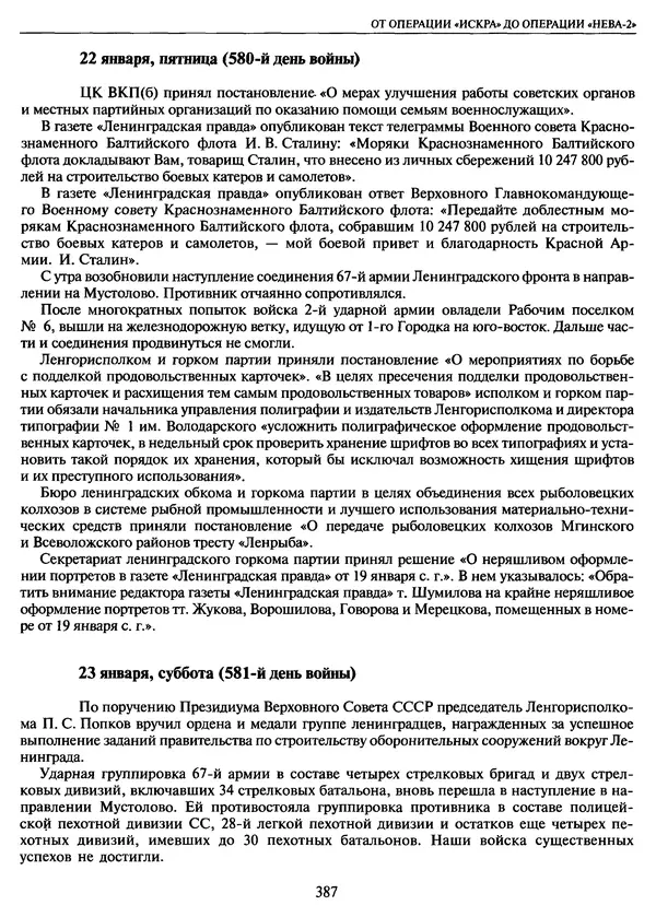 Георгий Куманев - Блокада Ленинграда: 900 героических дней. 1941 — 1944 - Страница № 435