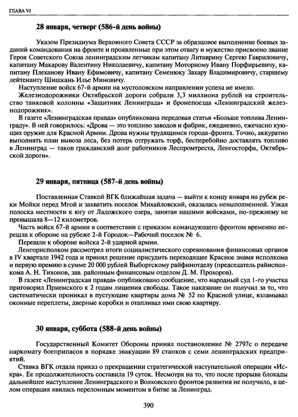 Георгий Куманев - Блокада Ленинграда: 900 героических дней. 1941 — 1944 - Страница № 438