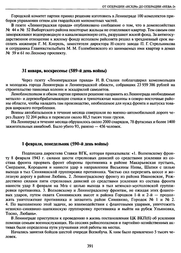 Георгий Куманев - Блокада Ленинграда: 900 героических дней. 1941 — 1944 - Страница № 439