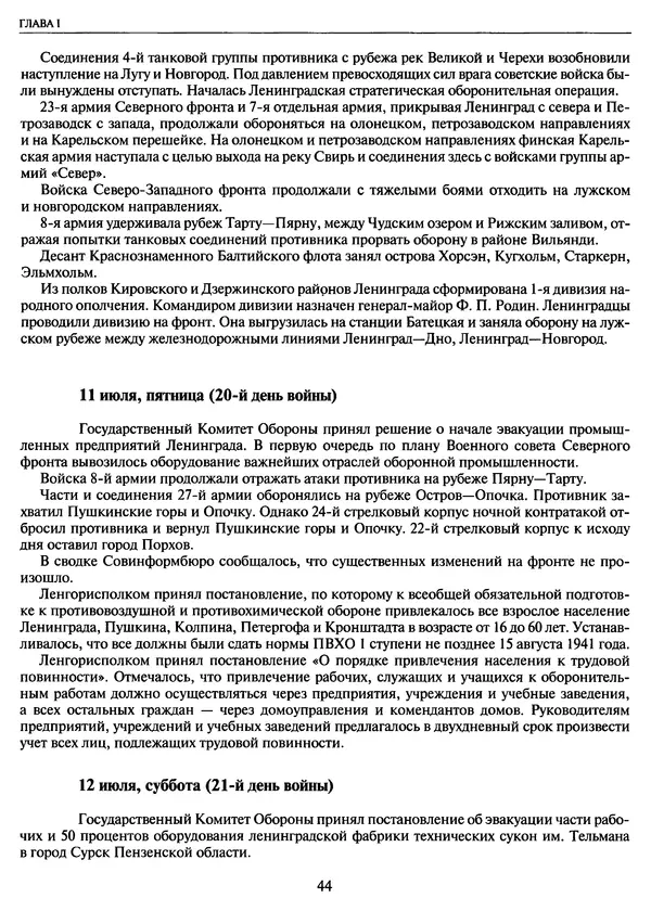 Георгий Куманев - Блокада Ленинграда: 900 героических дней. 1941 — 1944 - Страница № 44