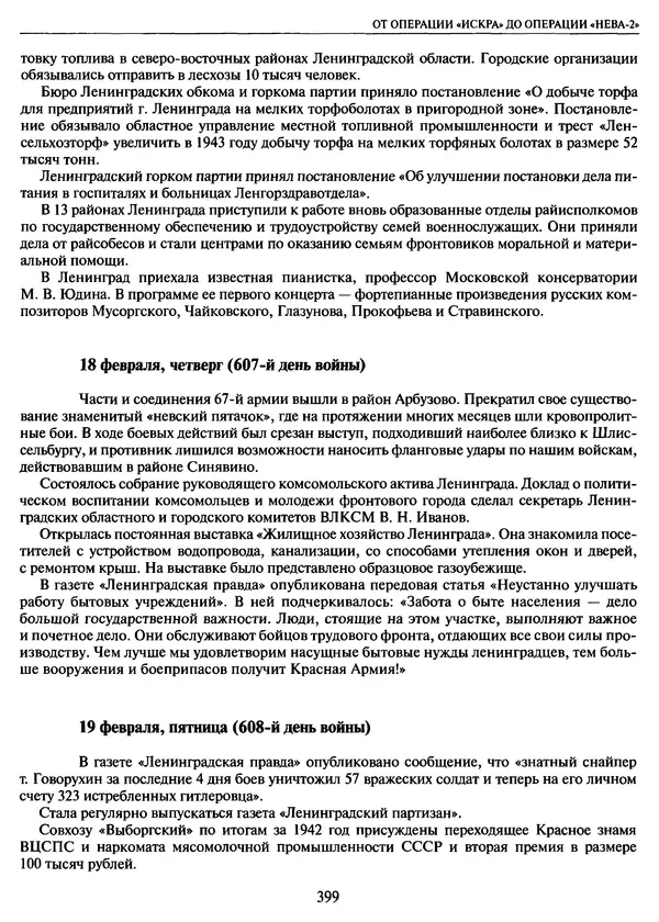 Георгий Куманев - Блокада Ленинграда: 900 героических дней. 1941 — 1944 - Страница № 447
