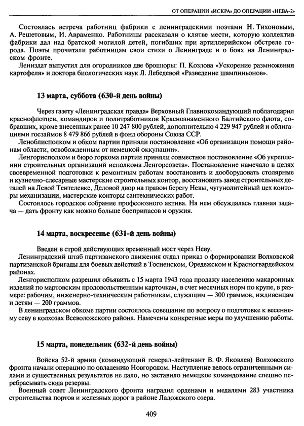 Георгий Куманев - Блокада Ленинграда: 900 героических дней. 1941 — 1944 - Страница № 457