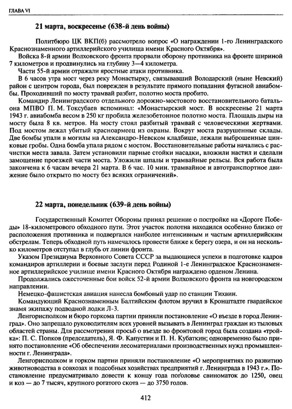 Георгий Куманев - Блокада Ленинграда: 900 героических дней. 1941 — 1944 - Страница № 460