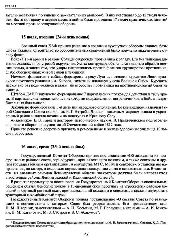 Георгий Куманев - Блокада Ленинграда: 900 героических дней. 1941 — 1944 - Страница № 48