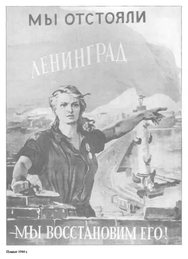 Георгий Куманев - Блокада Ленинграда: 900 героических дней. 1941 — 1944 - Страница № 480