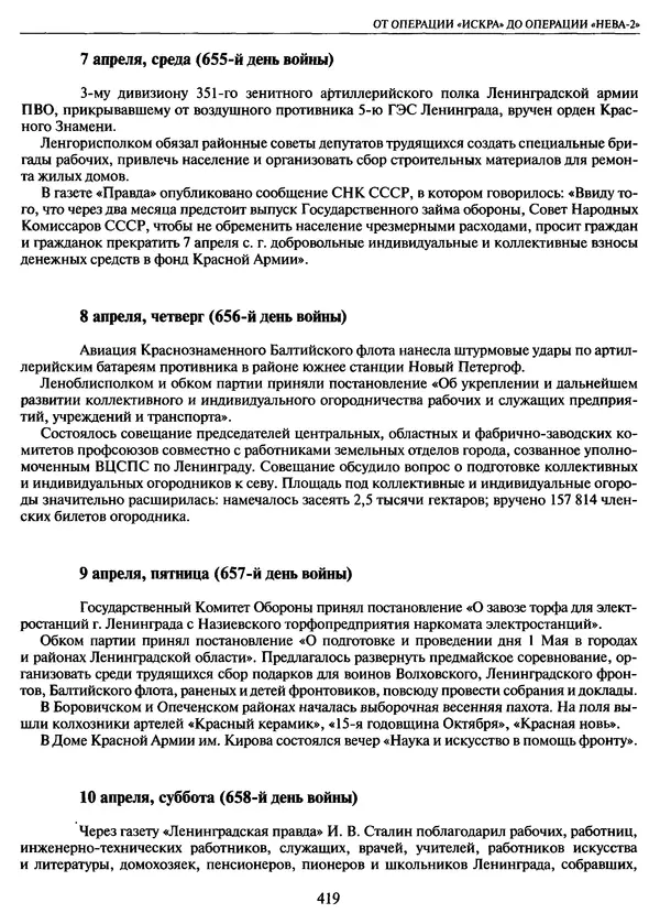 Георгий Куманев - Блокада Ленинграда: 900 героических дней. 1941 — 1944 - Страница № 483