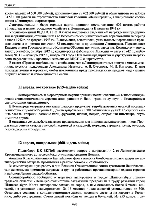 Георгий Куманев - Блокада Ленинграда: 900 героических дней. 1941 — 1944 - Страница № 484