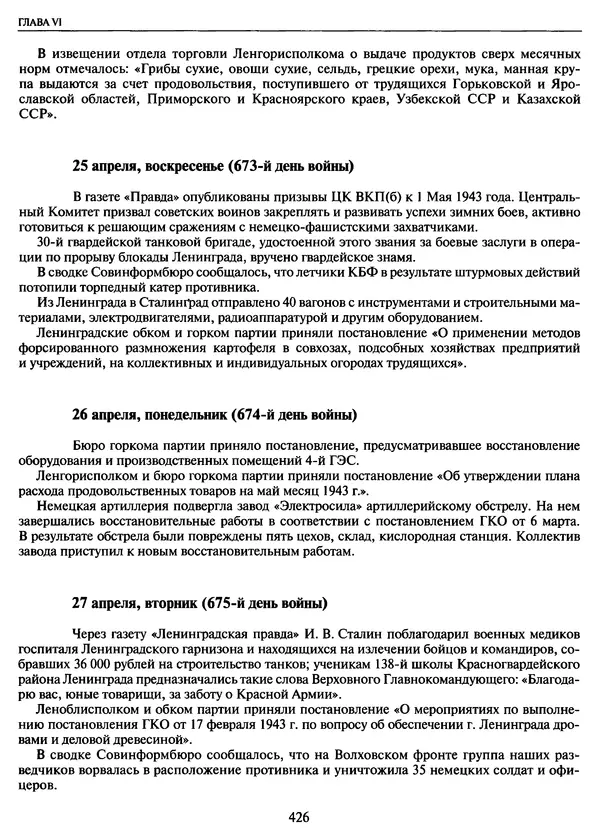 Георгий Куманев - Блокада Ленинграда: 900 героических дней. 1941 — 1944 - Страница № 490