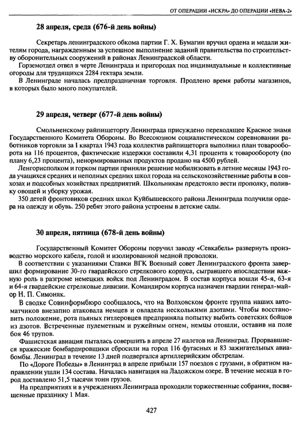 Георгий Куманев - Блокада Ленинграда: 900 героических дней. 1941 — 1944 - Страница № 491