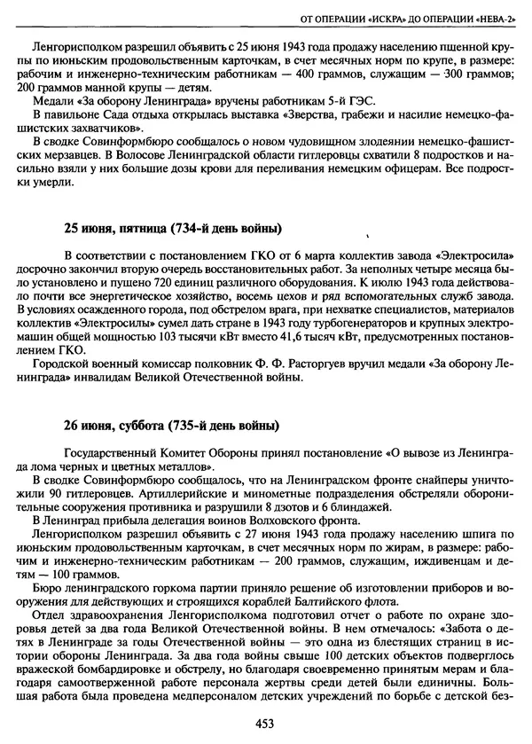 Георгий Куманев - Блокада Ленинграда: 900 героических дней. 1941 — 1944 - Страница № 517