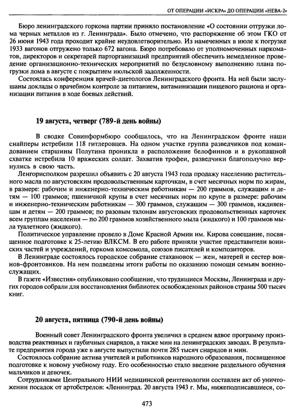 Георгий Куманев - Блокада Ленинграда: 900 героических дней. 1941 — 1944 - Страница № 537