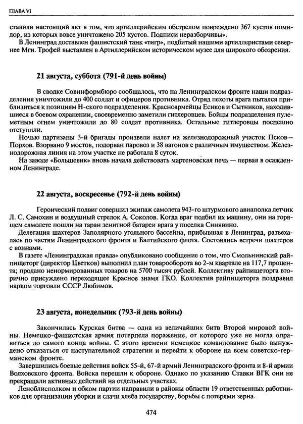 Георгий Куманев - Блокада Ленинграда: 900 героических дней. 1941 — 1944 - Страница № 538