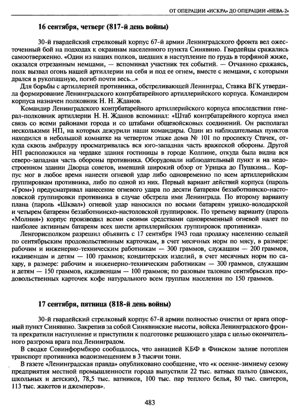 Георгий Куманев - Блокада Ленинграда: 900 героических дней. 1941 — 1944 - Страница № 547