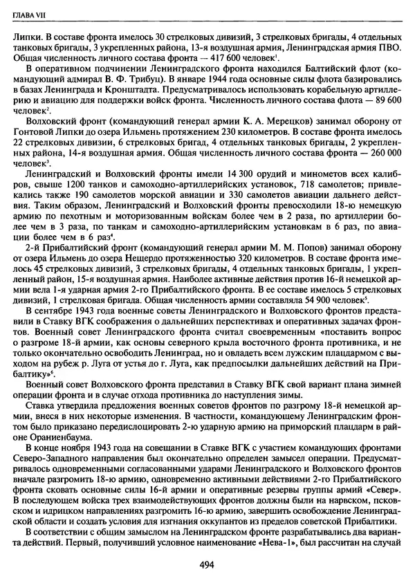 Георгий Куманев - Блокада Ленинграда: 900 героических дней. 1941 — 1944 - Страница № 558