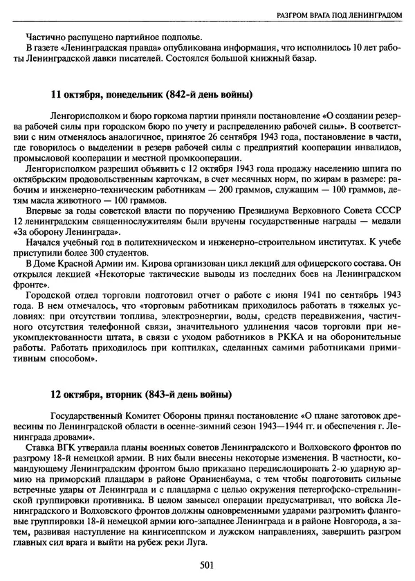 Георгий Куманев - Блокада Ленинграда: 900 героических дней. 1941 — 1944 - Страница № 565