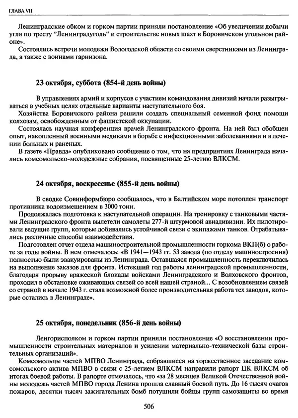 Георгий Куманев - Блокада Ленинграда: 900 героических дней. 1941 — 1944 - Страница № 570
