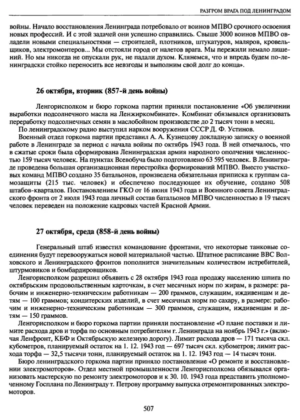 Георгий Куманев - Блокада Ленинграда: 900 героических дней. 1941 — 1944 - Страница № 571