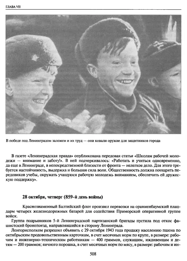 Георгий Куманев - Блокада Ленинграда: 900 героических дней. 1941 — 1944 - Страница № 572