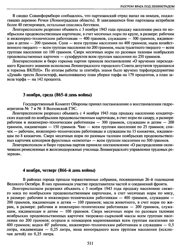 Георгий Куманев - Блокада Ленинграда: 900 героических дней. 1941 — 1944 - Страница № 575