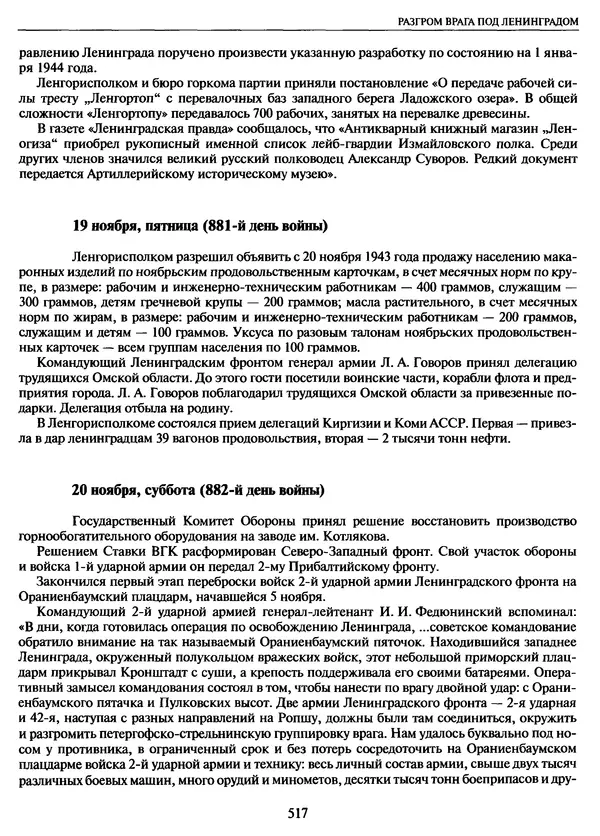 Георгий Куманев - Блокада Ленинграда: 900 героических дней. 1941 — 1944 - Страница № 581