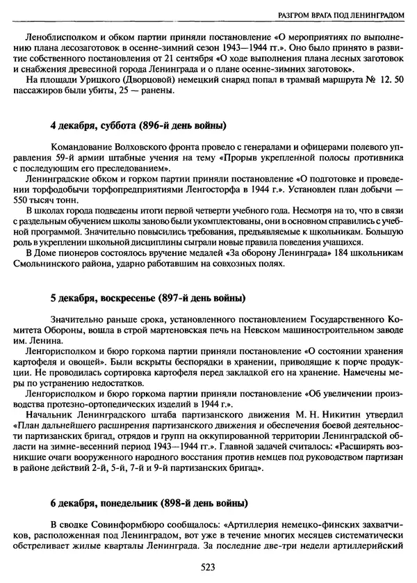 Георгий Куманев - Блокада Ленинграда: 900 героических дней. 1941 — 1944 - Страница № 587