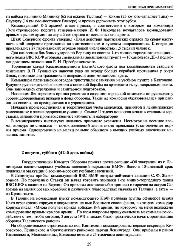 Георгий Куманев - Блокада Ленинграда: 900 героических дней. 1941 — 1944 - Страница № 59