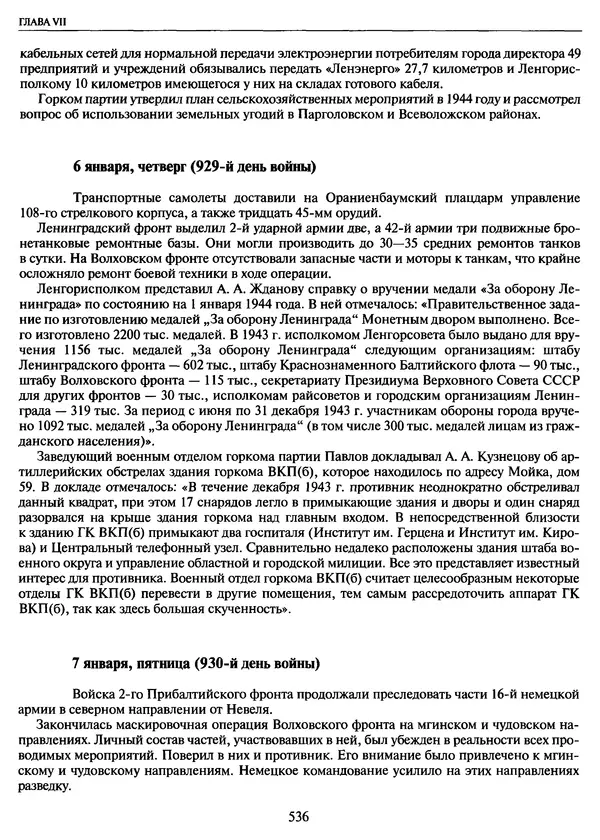 Георгий Куманев - Блокада Ленинграда: 900 героических дней. 1941 — 1944 - Страница № 600