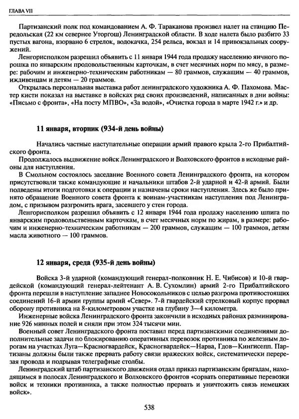 Георгий Куманев - Блокада Ленинграда: 900 героических дней. 1941 — 1944 - Страница № 602