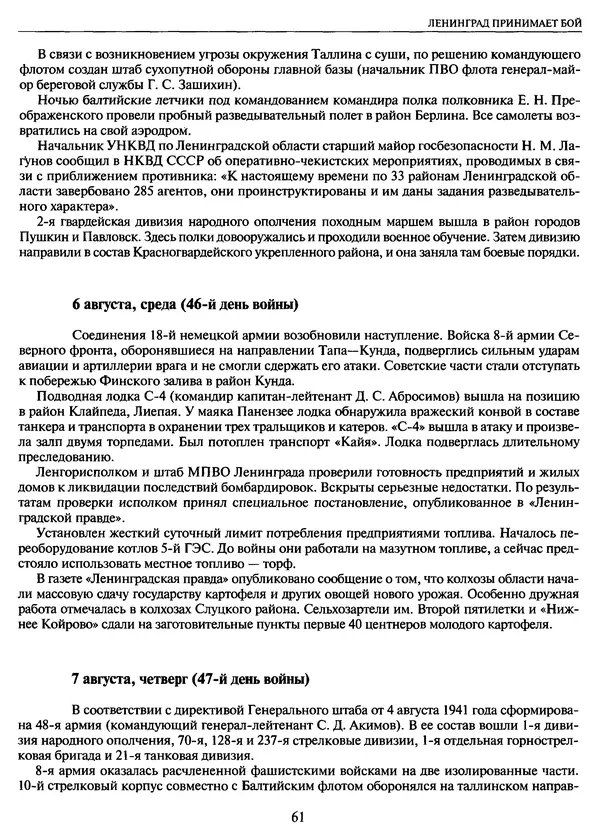 Георгий Куманев - Блокада Ленинграда: 900 героических дней. 1941 — 1944 - Страница № 61