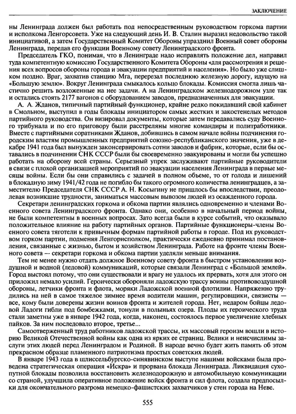 Георгий Куманев - Блокада Ленинграда: 900 героических дней. 1941 — 1944 - Страница № 619