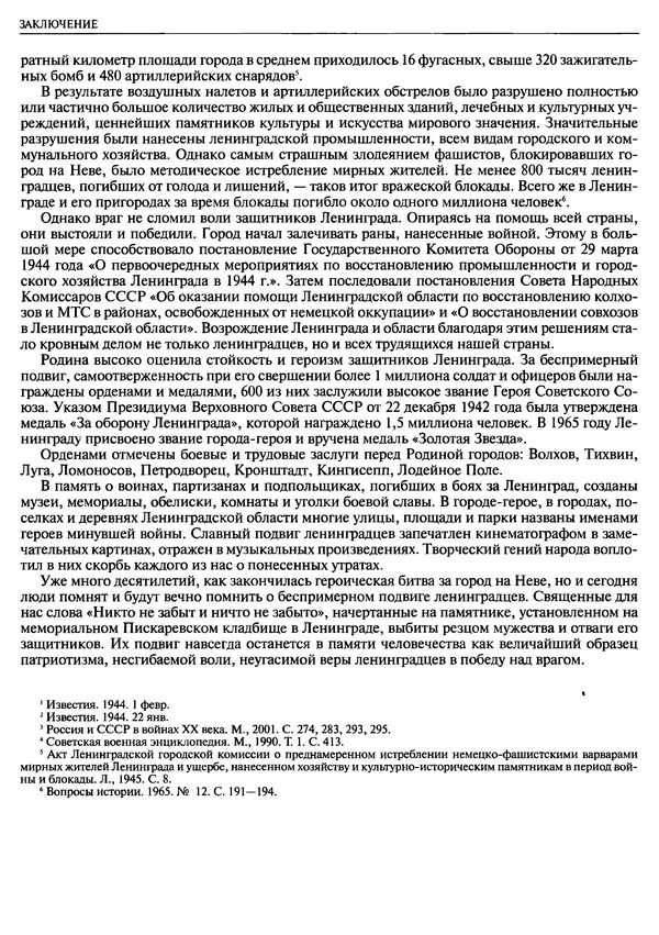 Георгий Куманев - Блокада Ленинграда: 900 героических дней. 1941 — 1944 - Страница № 622