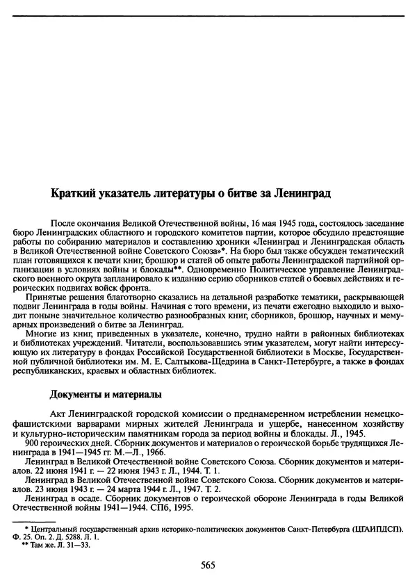 Георгий Куманев - Блокада Ленинграда: 900 героических дней. 1941 — 1944 - Страница № 629