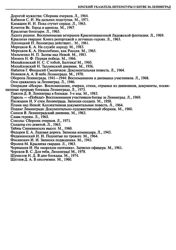 Георгий Куманев - Блокада Ленинграда: 900 героических дней. 1941 — 1944 - Страница № 633