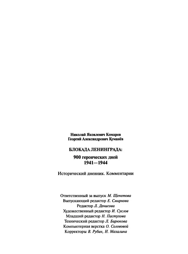 Георгий Куманев - Блокада Ленинграда: 900 героических дней. 1941 — 1944 - Страница № 638