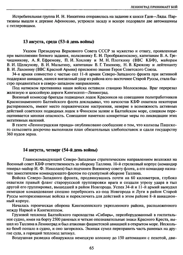 Георгий Куманев - Блокада Ленинграда: 900 героических дней. 1941 — 1944 - Страница № 65