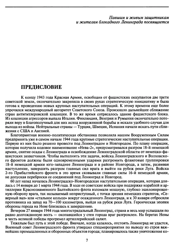 Георгий Куманев - Блокада Ленинграда: 900 героических дней. 1941 — 1944 - Страница № 7