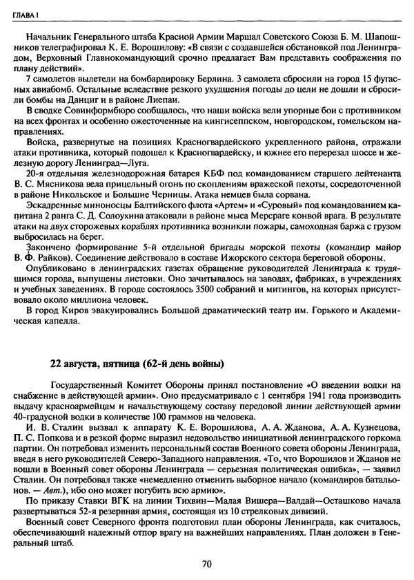 Георгий Куманев - Блокада Ленинграда: 900 героических дней. 1941 — 1944 - Страница № 70