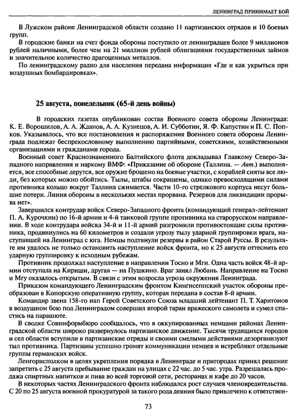 Георгий Куманев - Блокада Ленинграда: 900 героических дней. 1941 — 1944 - Страница № 73