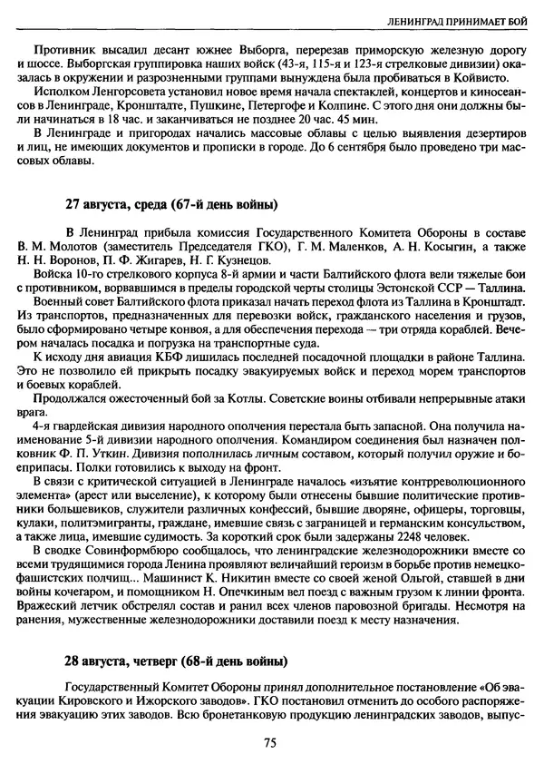 Георгий Куманев - Блокада Ленинграда: 900 героических дней. 1941 — 1944 - Страница № 75