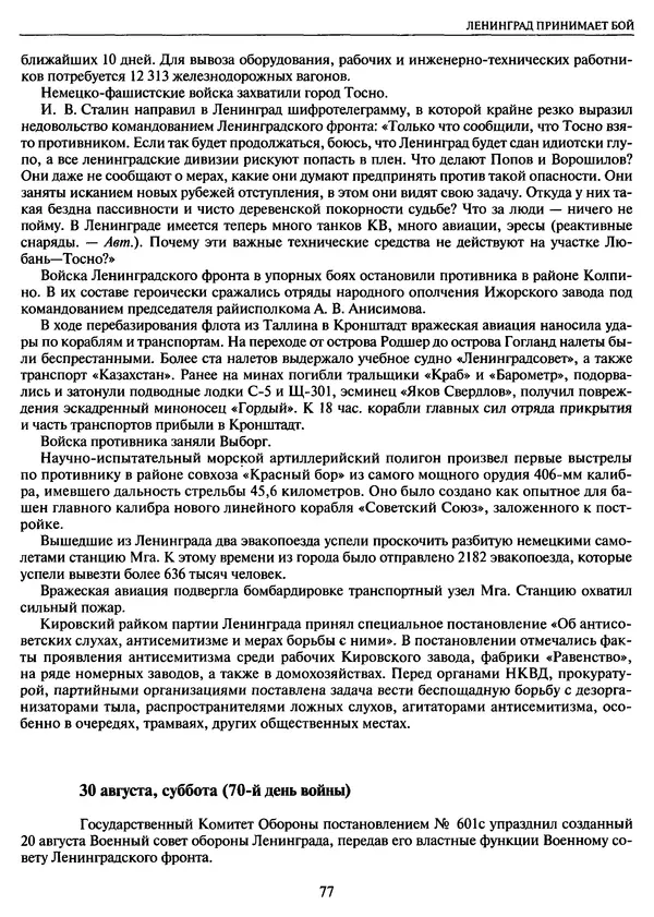 Георгий Куманев - Блокада Ленинграда: 900 героических дней. 1941 — 1944 - Страница № 77